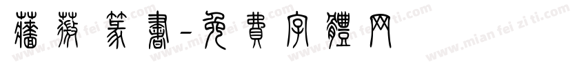 蔷薇 篆书字体转换